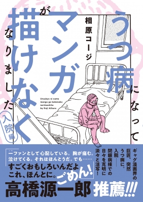 うつ病になってマンガが描けなくなりました 入院編 web ACTION : 相原コージ | HMV&BOOKS online -  9784575317992