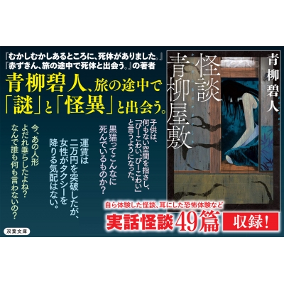 怪談青柳屋敷 双葉文庫 : 青柳碧人 | HMV&BOOKS online - 9784575526639