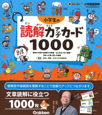 小学生の読解力アップカード1000 新レインボー小学国語辞典