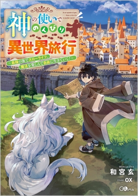 神の使いでのんびり異世界旅行-最強の体でスローライフ。魔法を楽しん