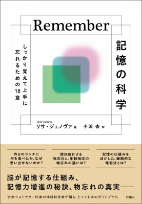 Remember 記憶の科学 しっかり覚えて上手に忘れるための18章 : リサ