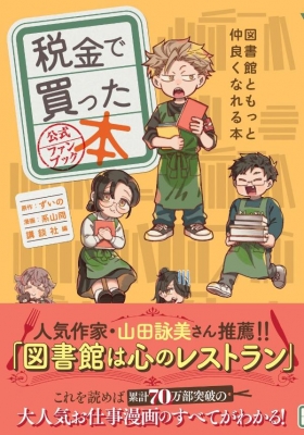 税金で買った本 公式ファンブック 図書館ともっと仲良くなれる本 KC ...