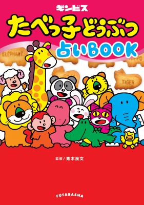 たべっ子どうぶつ占いBOOK : 株式会社ギンビス | HMV&BOOKS online