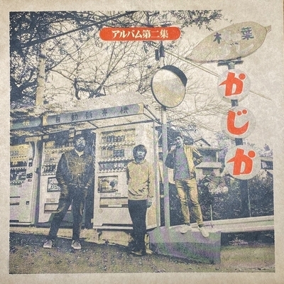 アルバム第二集 (2ndプレス/アナログレコード) : 台風クラブ