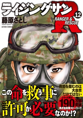 ライジングサンR 12 アクションコミックス : 藤原さとし