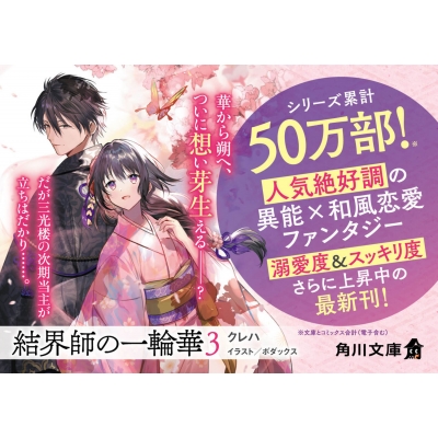 結界師の一輪華 3 角川文庫 : クレハ (ライトノベル) | HMV&BOOKS