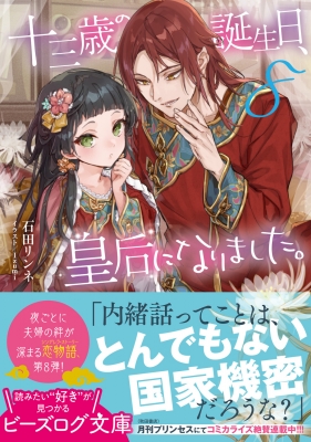 十三歳の誕生日、皇后になりました。 8 ビーズログ文庫 : 石田リンネ