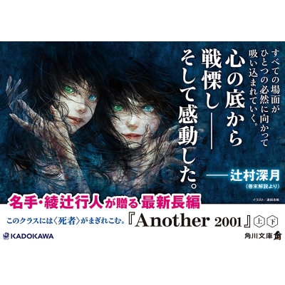 Another 2001 上 角川文庫 : 綾辻行人 | HMV&BOOKS online - 9784041134078