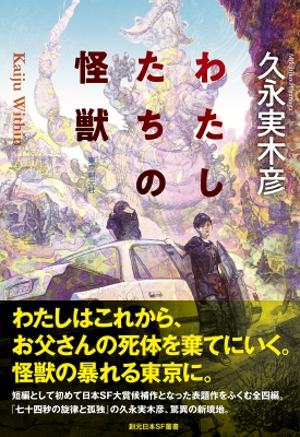 わたしたちの怪獣 創元日本SF叢書 : 久永実木彦 | HMV&BOOKS online