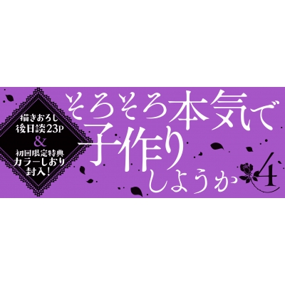 だったら俺に惚れてしまえ 4 コレクターズエディション セ・キララ