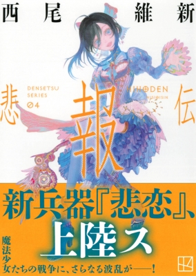 西尾維新　伝説シリーズ　文庫版　1〜7巻　セット 初版帯付き　キャラクター文庫 西尾維新 伝説シリーズ 文庫版 1〜7巻 セット 7冊 初版帯付き