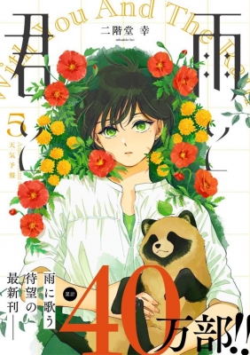 雨と君と 5 KCデラックス : 二階堂幸 | HMV&BOOKS online
