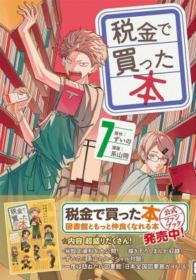 税金で買った本 7 ヤングマガジンKC : 系山ケイ | HMV&BOOKS online