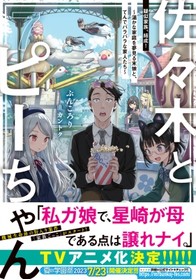 佐々木とピーちゃん 7 疑似家族、結成！ ～温かな家庭を夢見る末娘と、てんでバラバラな家人たち～ : ぶんころり | HMV&BOOKS online  - 9784046820358