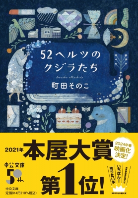 52ヘルツのクジラたち 中公文庫 : 町田そのこ | HMV&BOOKS online - 9784122073708