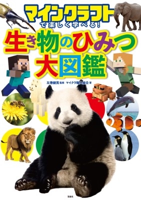 マインクラフトで楽しく学べる! 生き物のひみつ大図鑑
