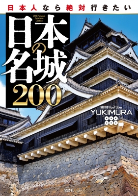 日本人なら絶対行きたい日本の名城200 : YUKIMURA (YouTuber) | HMVu0026BOOKS online - 9784299043320