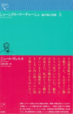 シャーンドル・マーチャーシュ上 地中海の冒険 ルリユール叢書 Jules Verne HMV&BOOKS online