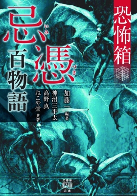 売れ筋がひ！ 【全198冊 小説まとめ売り】竹書房文庫 怖い話 恐怖箱