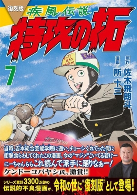 復刻版 疾風伝説 特攻の拓 7 KCデラックス : 所十三 | HMV&BOOKS