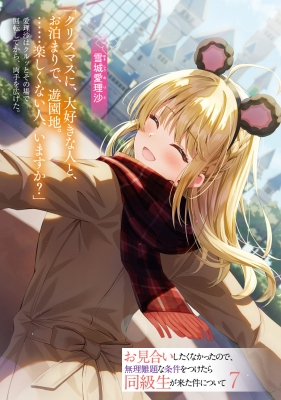 お見合いしたくなかったので、無理難題な条件をつけたら同級生が来た件について (… Amazon.co.jp: お見合いしたくなかったので、無理難題な条件を