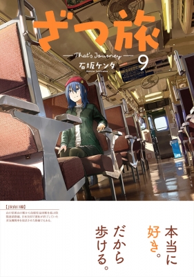 裁断済】ざつ旅-That's Journey- 1～11巻（セット品） - メルカリ