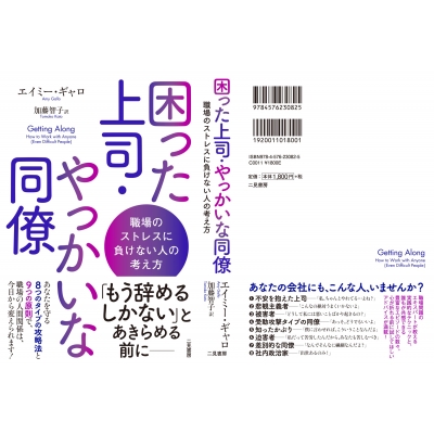 困った上司・やっかいな同僚 職場のストレスに負けない人の考え方