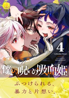 僕の呪いの吸血姫 4 ガンガンコミックス : 金井千咲貴 | HMVu0026BOOKS online - 9784757586093
