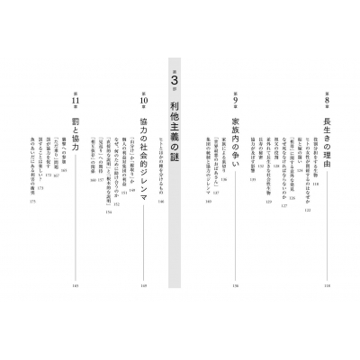 協力」の生命全史 進化と淘汰がもたらした集団の力学 : ニコラ