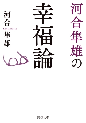 河合隼雄の幸福論(仮)Php文庫 : Hayao Kawai | HMV&BOOKS online