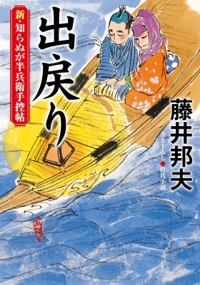 出戻り 新・知らぬが半兵衛手控帖 19 双葉文庫 : 藤井邦夫 | HMV&BOOKS