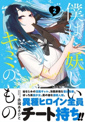 僕は妖しいキミのもの 2 モーニングkc : 赤城あさひと | HMV&BOOKS online - 9784065318577