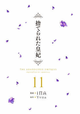 捨てられた皇妃 11 フロースコミック : INA | HMV&BOOKS online