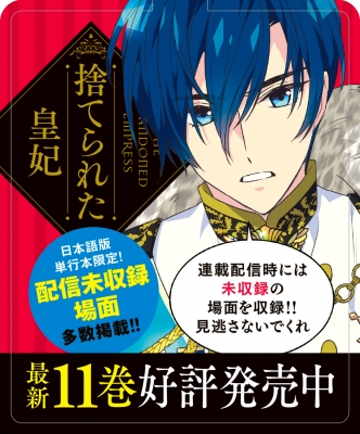 Amazon.co.jp: 捨てられた皇妃 コミック 1-11巻セット : iNA