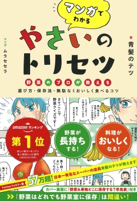 マンガでわかるやさいのトリセツ 野菜のプロが教える選び方・保存法