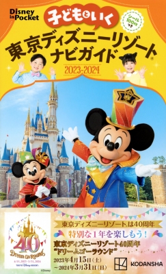 子どもといく 東京ディズニーリゾートナビガイド2023-2024 シール100枚