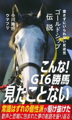ゴールドシップ伝説［星海社新書］ : 小川隆行 | HMV&BOOKS