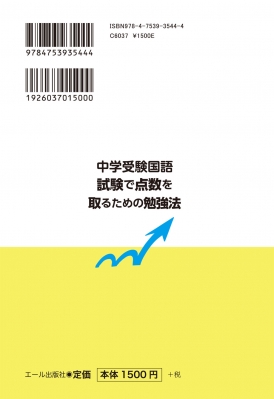 中学受験国語試験で点数を取るための勉強法 YELL books : 神谷璃玖 | HMV&BOOKS online - 9784753935444