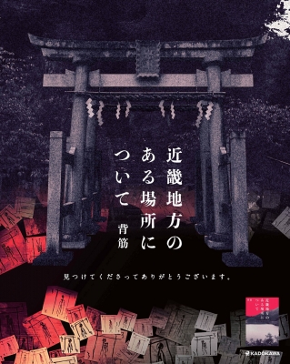 近畿地方のある場所について : 背筋 (オカルト) | HMV&BOOKS online