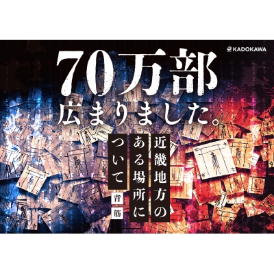 ゾゾゾ はやせやすひろ 近畿地方のある場所について サイン本 4冊　他 1冊 近畿地方のある場所について 通販｜セブンネットショッピング