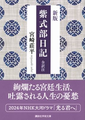 紫式部日記 全訳注 講談社学術文庫 : 宮崎莊平 | HMV&BOOKS online - 9784065294703