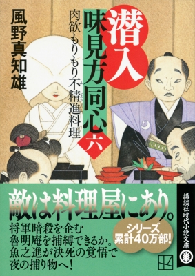 潜入味見方同心 6 肉欲もりもり不精進料理 講談社文庫 : 風野真知雄