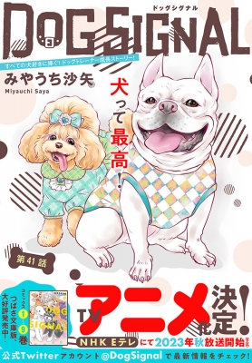 Dog Signal 10 ドッグチャーム付き特装版 BRIDGE COMICS : みや