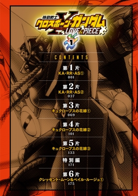 【中古】 機動戦士クロスボーン・ガンダム 普及版 上巻/角川書店/長谷川裕一（漫画家） 機動戦士クロスボーン・ガンダム LOVE&PIECE（1）」長谷川裕一
