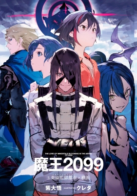 魔王2099 3 楽園監獄都市・横浜 富士見ファンタジア文庫 : 紫