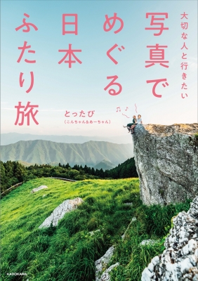 写真でめぐる日本ふたり旅 大切な人と行きたい : とったび (こんちゃん