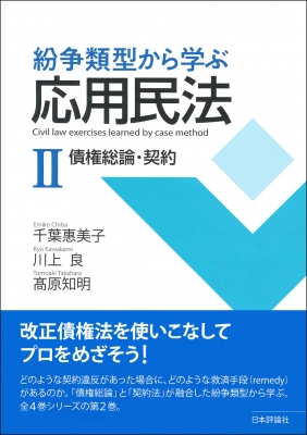 紛争類型から学ぶ応用民法 2 債権総論・契約 : 千葉惠美子 | HMV&BOOKS online - 9784535527416