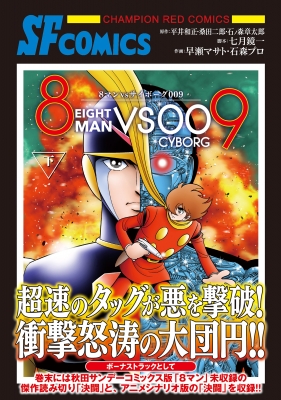 8マンvsサイボーグ009 下 チャンピオンREDコミックス : 早瀬マサト