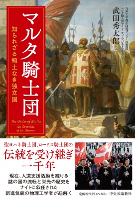 マルタ騎士団 知られざる領土なき独立国 : 武田秀太郎