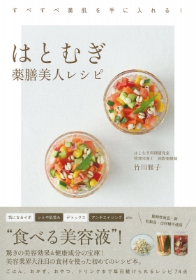 簡単!毎日の薬膳: 健康になる、美肌をつくる (PHPエル新書 78) 謝 敏キ 簡単!毎日の薬膳: 健康になる、美肌をつくる (PHPエル新書 78) 謝